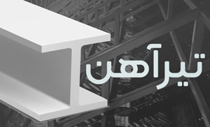 لوگوی جدیدترین قیمتهای تیرآهن