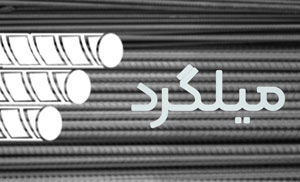 لوگوی جدیدترین قیمتهای میلگرد