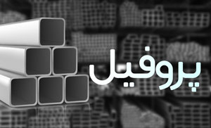 لوگوی جدیدترین قیمتهای پروفیل