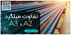 تفاوت میلگرد آ2 و آ3