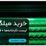خرید میلگرد اپوکسی + کارخانه‌های تولید میلگرد سبز { قیمت لحظه‌ای}
