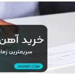 خرید آهن با چک + ارسال بار کمتر از 1 روز