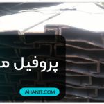 پروفیل مکزیکی چیست؟ کاربرد چهارچوب مکزیکی + معایب و مزایا