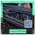 میلگرد آجدار نمره 16 کارخانه پرشین فولاد + قیمت، وزن و ارسال فوری