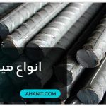 انواع میلگرد – میلگرد چیست؟ کاربرد انواع گریدها و نمره‌ها