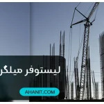 لیستوفر میلگرد چیست؟ + دانلود فایل اکسل نمونه