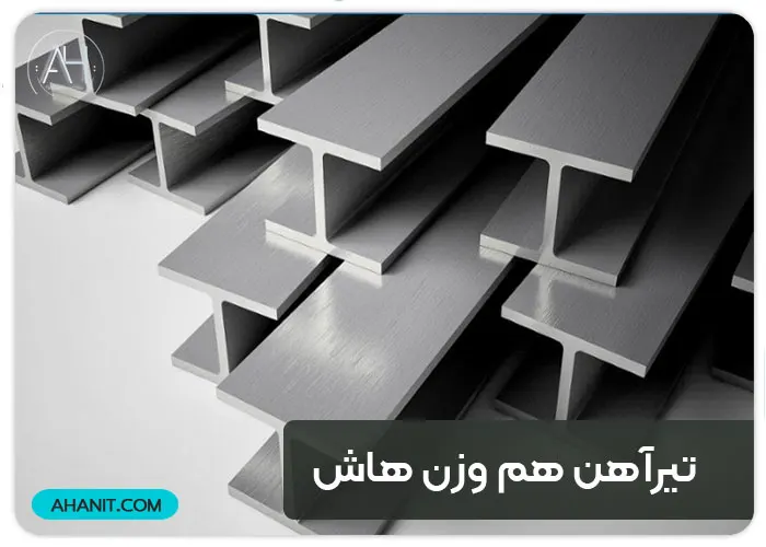 تیرآهن هم وزن هاش