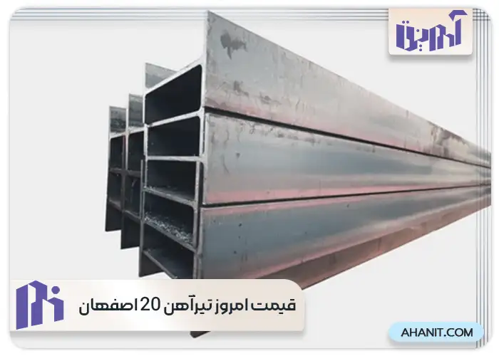قیمت امروز تیرآهن 20 اصفهان