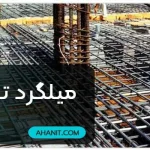 میلگرد تقویتی