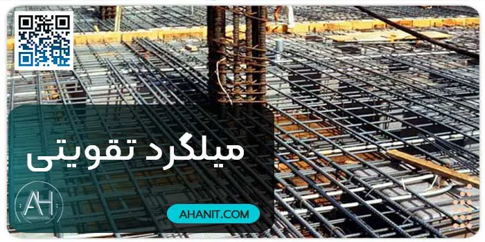 میلگرد تقویتی