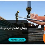 روش تشخیص میلگرد اصل و تقلبی