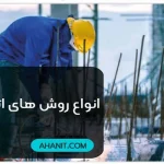 انواع روش های اتصال میلگرد | 4 روش اصلی + ضوابط و مقررات جدید