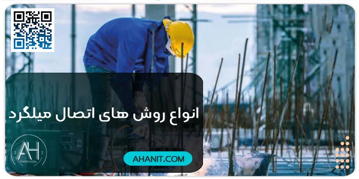 انواع روش های اتصال میلگرد