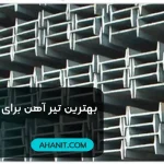 بهترین تیرآهن برای سقف و ستون