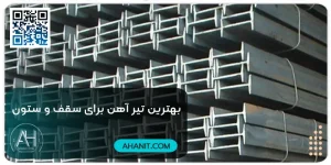 بهترین تیرإهن یرای سقف و ستون