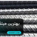 بهترین میلگرد شناژ + 8 روش اجرا و بهترین کارخانهها