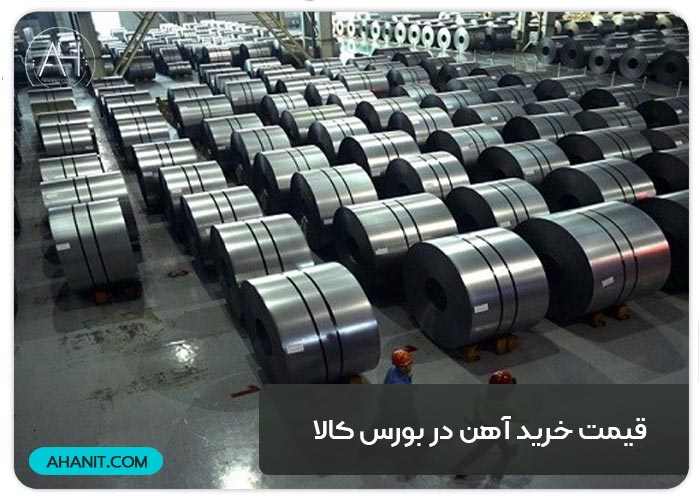 قیمت خرید آهن در بورس کالا