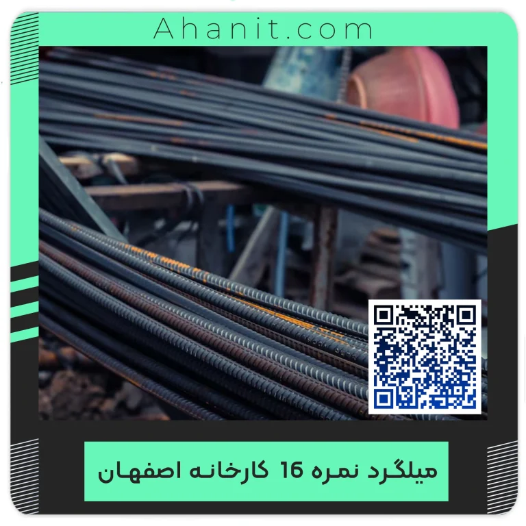 قیمت میلگرد 16 اصفهان امروز | آهنیت