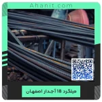 میلگرد آجدار نمره 18 کارخانه اصفهان
