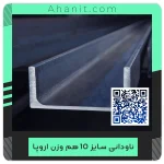 ناودانی 10 هم وزن اروپا