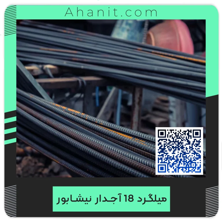 میلگرد آجدار نمره 18 کارخانه نیشابور