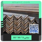 نبشی نمره 5 کارخانه شکفته مشهد