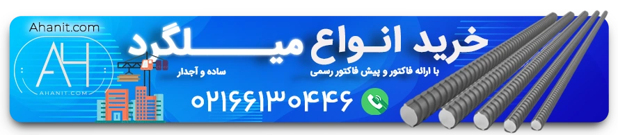 بنر خرید انواع میلگرد