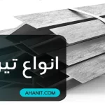 انواع تیرآهن – تیرآهن چیست؟ {لیست کارخانه‌ها، سایز و وزن}