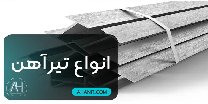 انواع تیرآهن