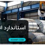 استاندارد انواع ورق