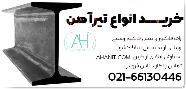 تماس برای خرید تیرآهن 02166130446