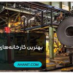بهترین کارخانه‌های میلگرد ایران