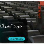 خرید آهن آلات از بورس