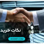 نکات خرید میلگرد | سودجویان نمیخواهند شما بدانید!