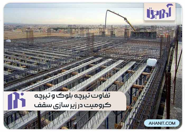 تفاوت تیرچه بلوک و تیرچه کرومیت در زیر سازی سقف