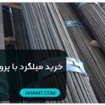 خرید میلگرد با پروانه ساختمان