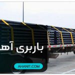نکات باربری آهن آلات + 10 نکته مهم قبل از بارگیری