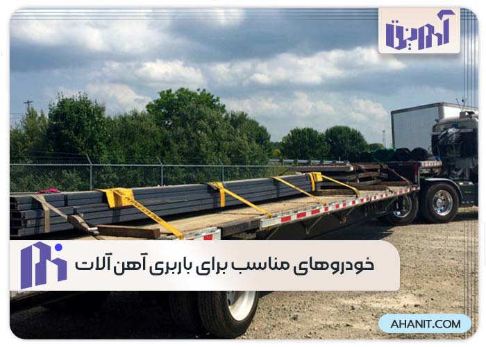 خودروهای مناسب برای باربری آهن آلات