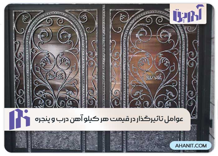 عوامل تاثیرگذار در قیمت هر کیلو آهن درب و پنجره