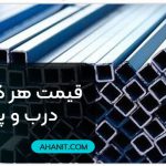 قیمت هر کیلو آهن درب و پنجره | انواع سپری، کلاف تسمه و…