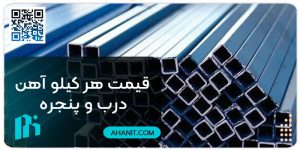 قیمت هر کیلو آهن درب و پنجره