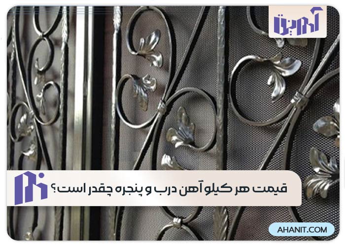 قیمت هر کیلو آهن درب و پنجره چقدر است؟