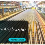 9 کارخانه برتر تیرآهن ایران | بررسی حجم تولید و محصولات
