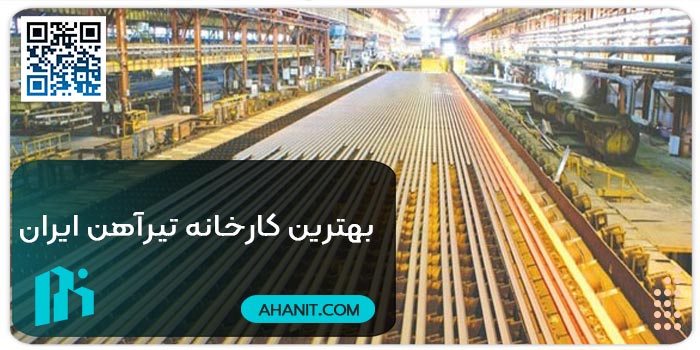 بهترین کارخانه تیرآهن ایران