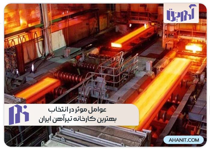 عوامل موثر در انتخاب بهترین کارخانه تیرآهن ایران