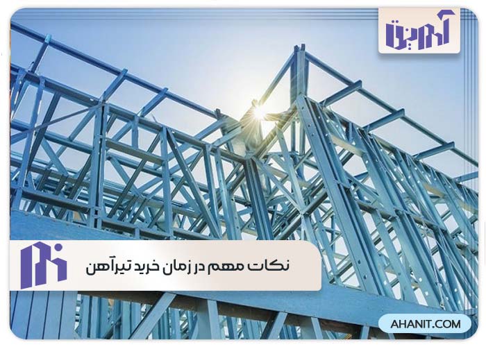 نکات مهم در زمان خرید تیرآهن 