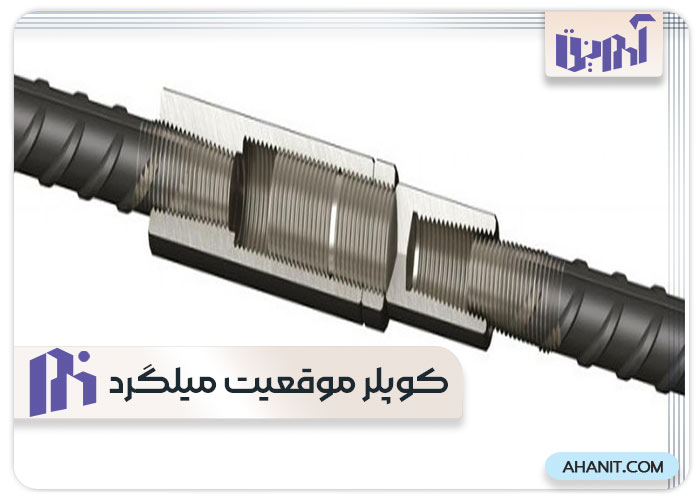  کوپلر موقعیت میلگرد