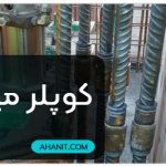کوپلر میلگرد | قیمت انواع وصله مکانیکی