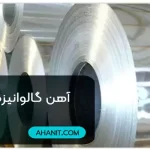 آهن گالوانیزه چیست؟ کاربردها و مشخصات فنی آهن سفید
