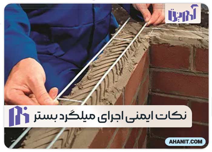 نکات ایمنی اجرای میلگرد بستر